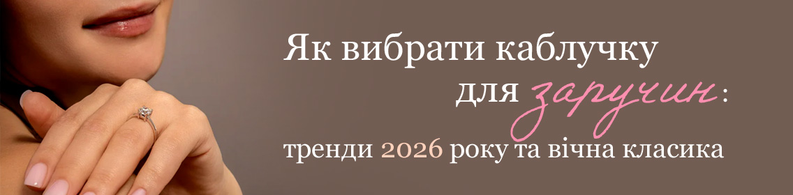 Как выбрать кольцо для помолвки: тренды 2026 года и вечная классика