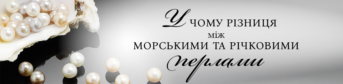 В чем разница между морским и речным жемчугом