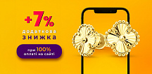 «Сплачуй на сайті — отримуй +7% знижки»