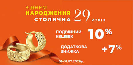 Спеціальні пропозиції до Дня народження Столичної