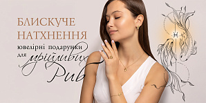 Сверкающее вдохновение: ювелирные подарки для мечтательных Рыб