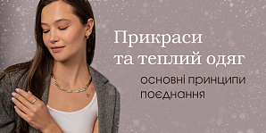 Украшения и теплая одежда: основные принципы сочетания