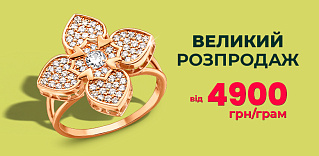 Великий ювелірний розпродаж