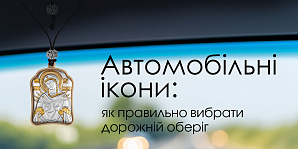 Автомобильные иконы: как правильно выбрать дорожный оберег