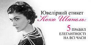 Ювелирный этикет Коко Шанель: 5 правил элегантности на все времена