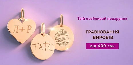 Гравировка ювелирных изделий