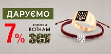 Дарим дополнительную скидку для ВСУ и НГУ – 7%