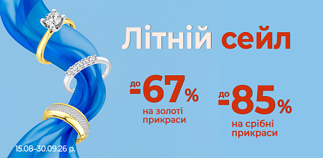 Літній сейл на срібні та золоті прикраси