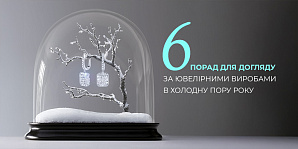 6 советов для ухода за ювелирными изделиями в холодное время года