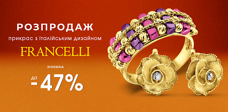 Распродажа украшений из коллекции «Francelli»
