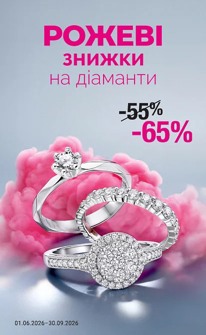 Рожеві знижки на діаманти ПОВЕРТАЮТЬСЯ!