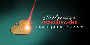Лучшие идеи гравировки для парных украшений