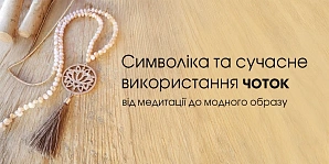 Символика и современное использование четок: от медитации до модного образа