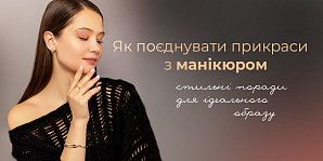 Как сочетать украшения с маникюром: стильные советы для идеального образа