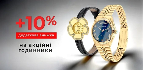 Додаткова знижка 10% на годинники