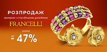 Распродажа украшений из коллекции «Francelli»