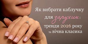 Как выбрать кольцо для помолвки: тренды 2026 года и вечная классика
