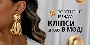 Возвращение тренда: клипсы снова в моде