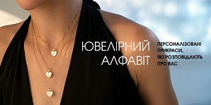 Ювелирный алфавит: персонализированные украшения, которые говорят о вас