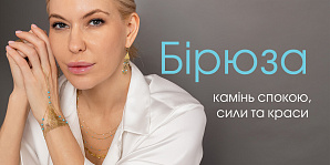 Бирюза — камень спокойствия, силы и красоты