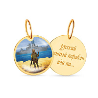 Підвіс "Русский военный корабль" з жовтого золота (арт. 440733ж)