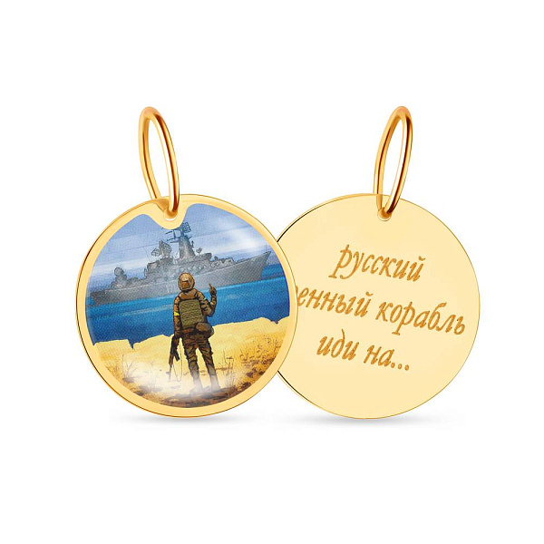 Підвіс "Русский военный корабль" з жовтого золота (арт. 440733ж) – зображення 1