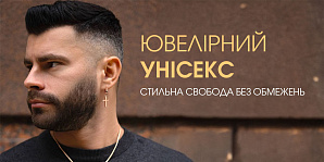 Ювелирный унисекс: стильная свобода без ограничений