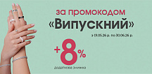 +8% дополнительной скидки по промокоду «Випускний»