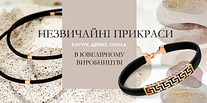Необычные украшения: каучук, дерево, смола в ювелирном производстве