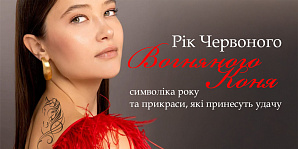 Год Красного Огненного Коня: символика года и украшения, которые принесут удачу