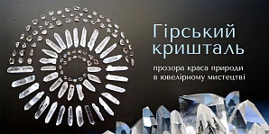 Горный хрусталь: прозрачная красота природы в ювелирном искусстве
