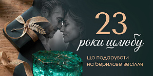 23 года брака: что подарить на берилловую свадьбу