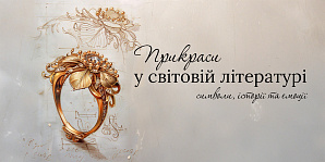 Украшения в мировой литературе: символы, истории и эмоции