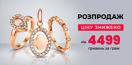 Великий ювелірний розпродаж