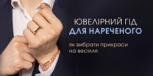 Ювелирный гид для жениха: как выбрать украшения на свадьбу