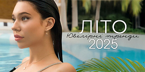Ювелирные тренды лета 2025 года