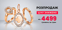 Великий ювелірний розпродаж
