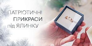 Патриотические украшения под елку: ювелирные подарки ко Дню Святого Николая для защитников и защитниц