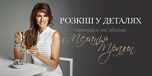 Роскошь в деталях: украшения, которые выбирает Мелания Трамп
