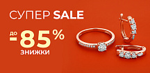 Супер Sale! Знижки до -85%