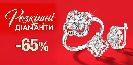 Знижка -65% на розкішні діаманти 