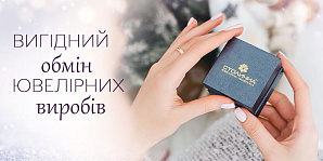 Оновіть свою колекцію коштовностей на Новий рік — вигідний обмін старих прикрас на нові