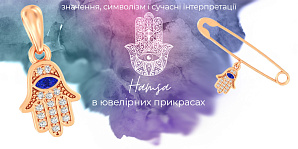 Хамса в ювелирных украшениях: значение, символизм и современные интерпретации