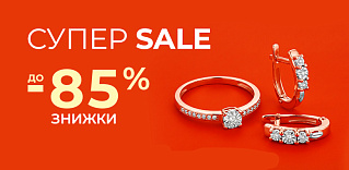 Супер Sale! (Супер Розпродаж!) Знижки до -85%