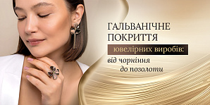 Гальваническое покрытие ювелирных изделий: от чернения до позолоты