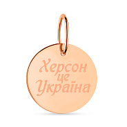 Фото Золотий підвіс "Херсон це Україна" (арт. 440858)