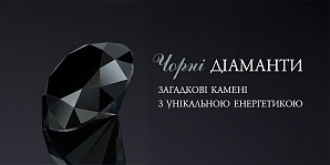 Черные бриллианты: загадочные камни с уникальной энергетикой