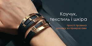 Каучук, текстиль и кожа: простые правила ухода за украшениями