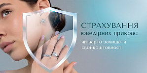 Страхование ювелирных украшений: стоит ли защищать свои драгоценности