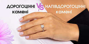 Драгоценные vs. полудрагоценные камни